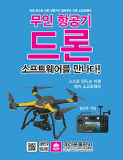 무인 항공기 드론 소프트웨어를 만나다