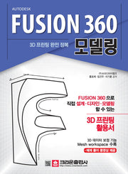 Fusion 360 모델링(3D 프린팅 완전 정복)