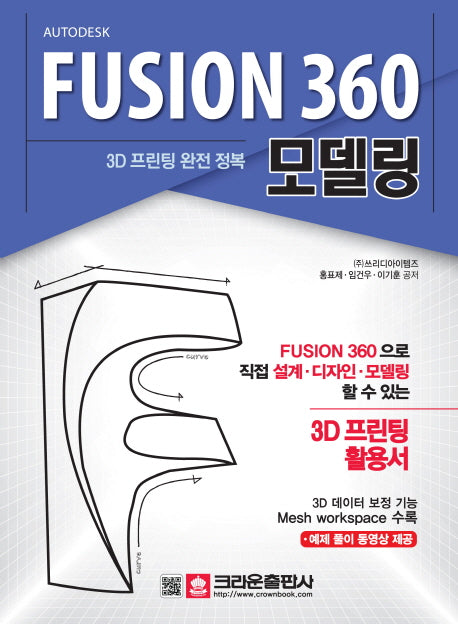 Fusion 360 모델링(3D 프린팅 완전 정복)