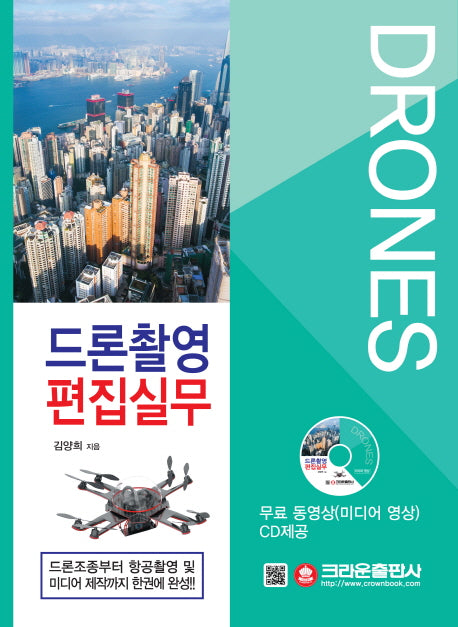드론촬영 편집실무(CD1장포함)