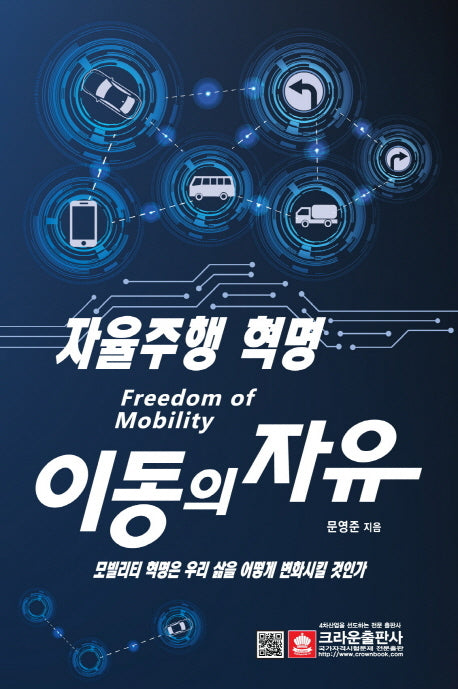 이동의 자유: 자율주행 혁명
