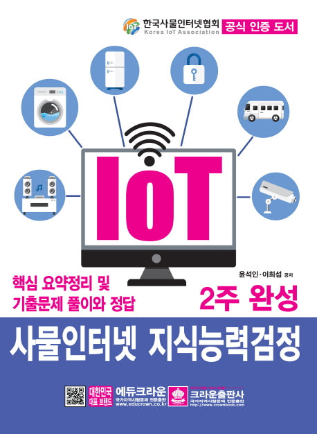 사물인터넷 지식능력검정 2주 완성(IOT)