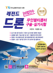 레전드 드론 무인멀티콥터 구술 실기시험(비법전수)