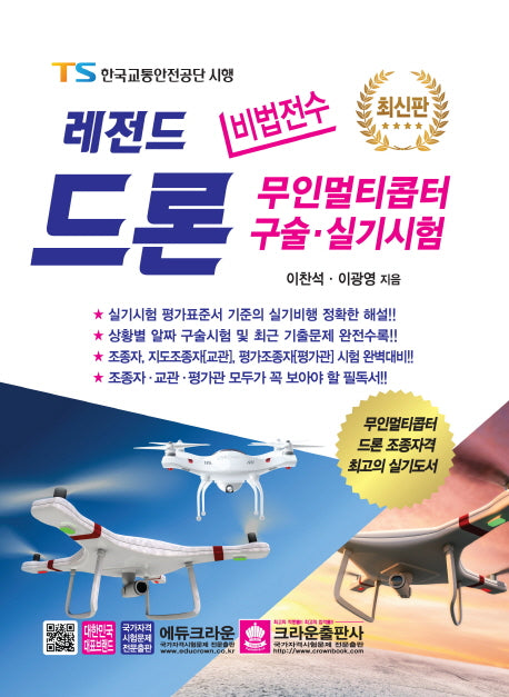 레전드 드론 무인멀티콥터 구술 실기시험(비법전수)