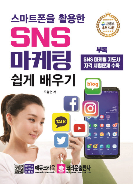 SNS 마케팅 쉽게 배우기(스마트폰을 활용한)