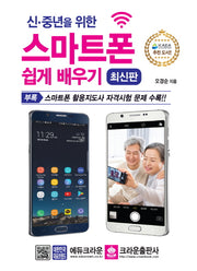 스마트폰 쉽게 배우기(신 중년을 위한)(개정판 3판)