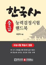 한국사능력검정시험 중금 핸드북(개정판)