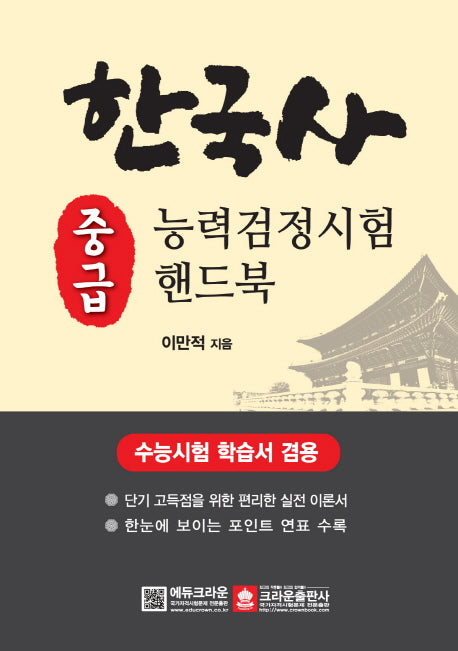 한국사능력검정시험 중금 핸드북(개정판)