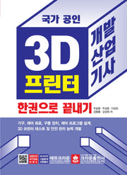 3D 프린터 개발산업기사 한권으로 끝내기(국가 공인)