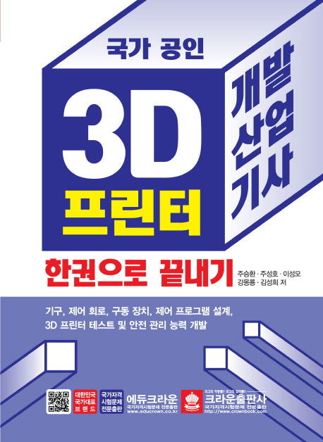 3D 프린터 개발산업기사 한권으로 끝내기(국가 공인)
