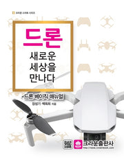드론 새로운 세상을 만나다(2판)(크라운 스마트 시리즈)