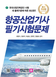항공산업기사 필기시험문제(개정판 2판)