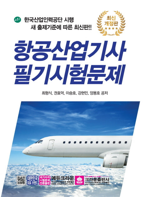 항공산업기사 필기시험문제(개정판 2판)