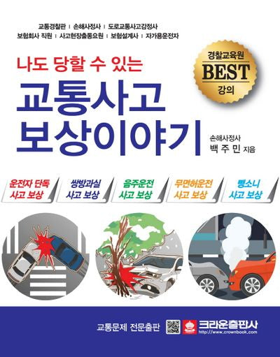 교통사고 보상이야기(나도 당할 수 있는)