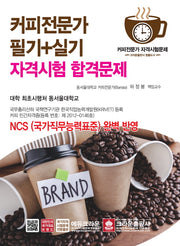 커피전문가 필기+실기 자격시험 합격문제(개정판 4판)