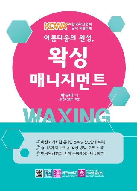 왁싱 매니지먼트