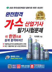 가스산업기사필기시험문제(2020)(완전합격)