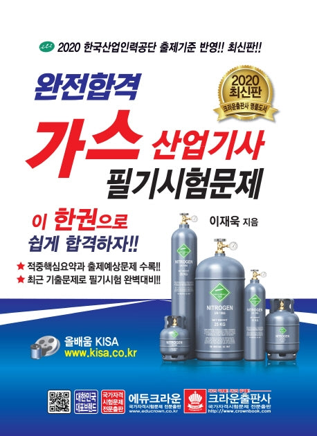 가스산업기사필기시험문제(2020)(완전합격)