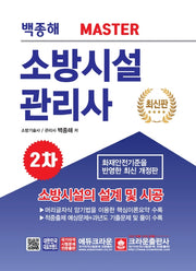 소방시설의 설계및 시공 소방시설 관리사 2차(2020)(MASTER)
