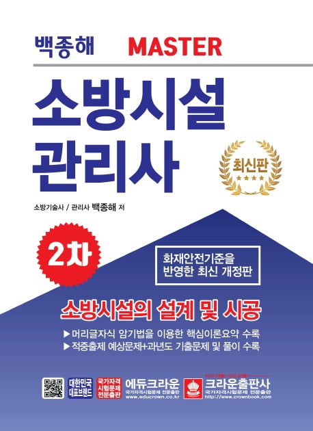 소방시설의 설계및 시공 소방시설 관리사 2차(2020)(MASTER)
