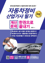 자동차정비 산업기사 필기 계산문제 한권으로 끝내기(2020)
