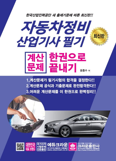 자동차정비 산업기사 필기 계산문제 한권으로 끝내기(2020)