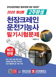 천장크레인 운전기능사 필기시험문제(2020)(2주 완성)