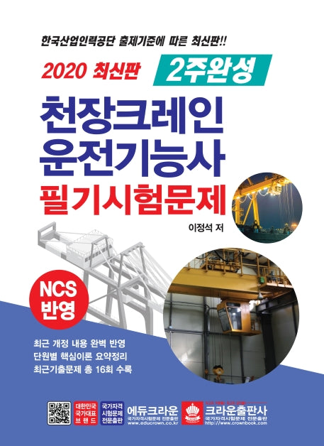 천장크레인 운전기능사 필기시험문제(2020)(2주 완성)