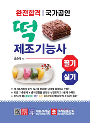 떡 제조기능사 필기 실기(완전합격ㅣ국가공인)