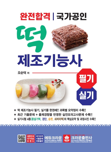 떡 제조기능사 필기 실기(완전합격ㅣ국가공인)