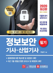 정보보안기사 산업기사 필기(2020)(무료동영상 강의와 함께하는)