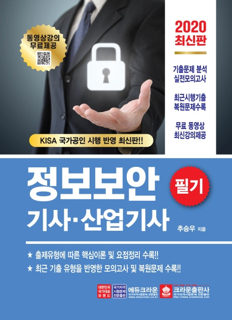 정보보안기사 산업기사 필기(2020)(무료동영상 강의와 함께하는)