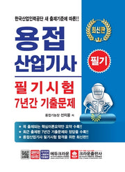 용접산업기사 필기시험 7년간 기출문제(2020)