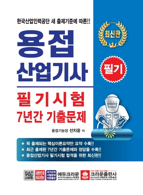 용접산업기사 필기시험 7년간 기출문제(2020)