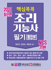 조리기능사 필기(통합본)(2021)(핵심콕콕)