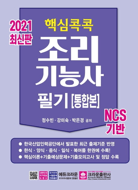 조리기능사 필기(통합본)(2021)(핵심콕콕)