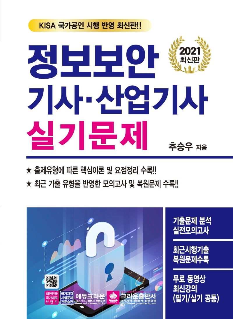 정보보안기사ㆍ산업기사 실기문제(2021)