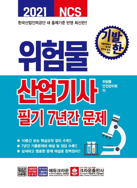 위험물산업기사 필기 7년간 문제(2021)(기발한 NCS)
