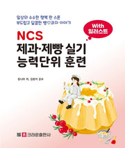 제과 제빵 실기 능력단위 훈련(NCS)