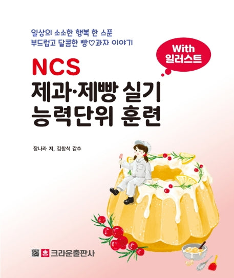 제과 제빵 실기 능력단위 훈련(NCS)