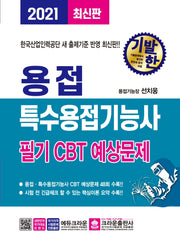 용접·특수용접기능사 필기 CBT 예상문제(2021)(기발한)