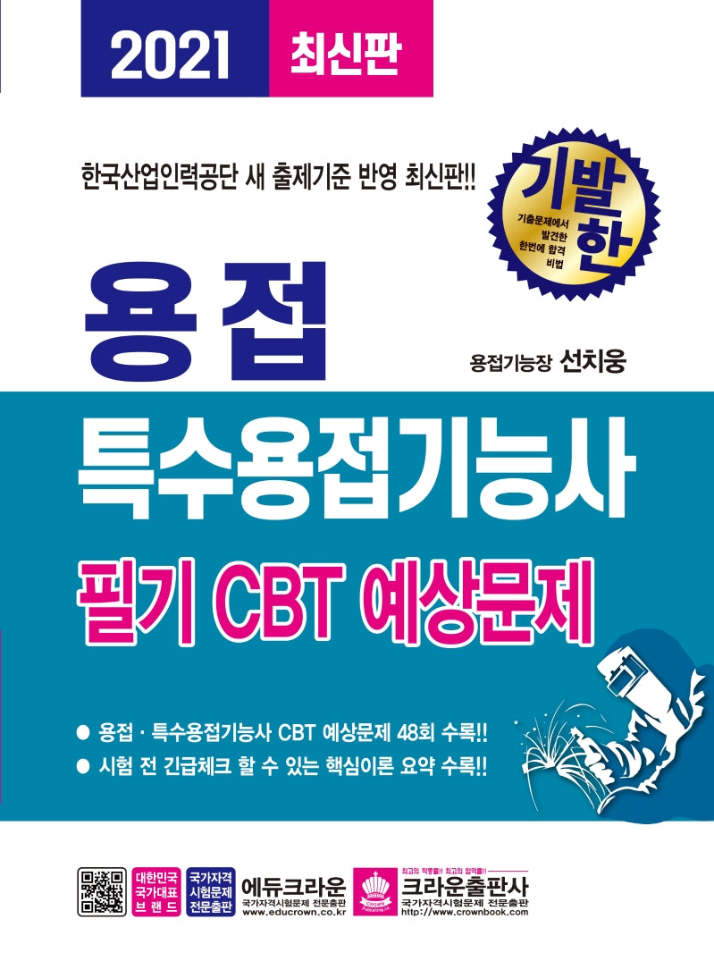 용접·특수용접기능사 필기 CBT 예상문제(2021)(기발한)