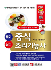 중식 조리기능사 필기 실기(2021)(YO! 요리달인 시리즈)