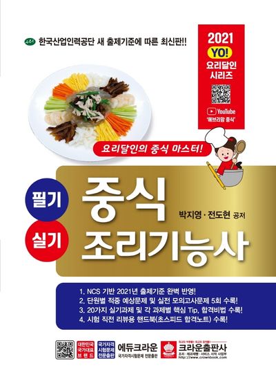 중식 조리기능사 필기 실기(2021)(YO! 요리달인 시리즈)
