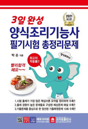 양식조리기능사 필기시험 총정리문제(2021)(3일 완성)