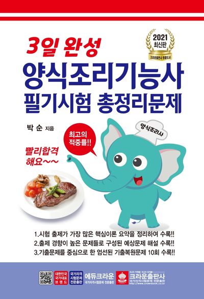 양식조리기능사 필기시험 총정리문제(2021)(3일 완성)