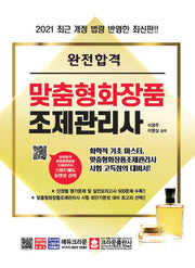 맞춤형화장품 조제관리사(2021)(완전합격)