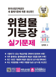 위험물 기능장 실기문제(2021)(2판)