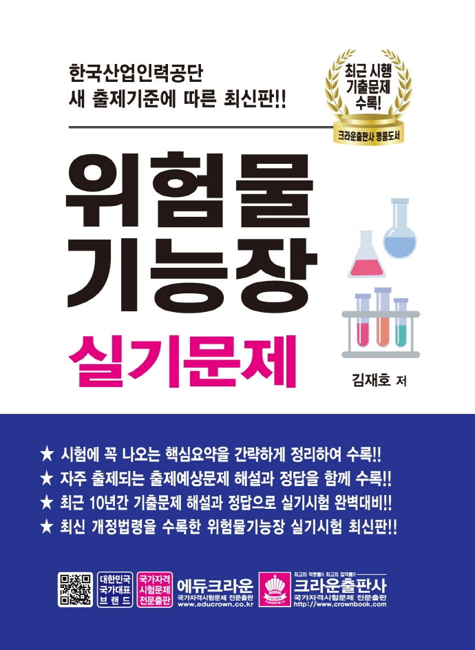 위험물 기능장 실기문제(2021)(2판)