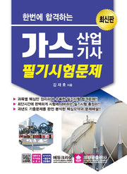가스산업기사 필기시험문제(2021)(한번에 합격하는)